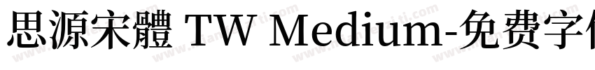 思源宋體 TW Medium字体转换